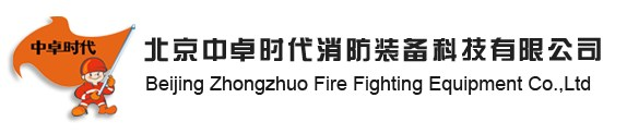 北京中卓时代消防装备科技有限公司