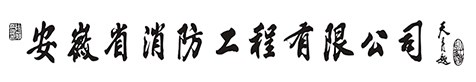 安徽省消防工程有限公司