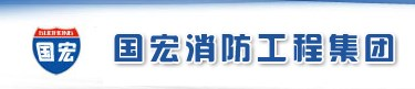 国宏消防工程集团有限公司