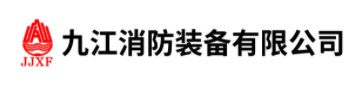 九江消防装备有限公司
