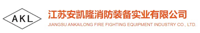 江苏安凯隆消防装备实业有限公司