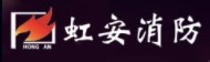 扬州市虹安消防装备有限公司