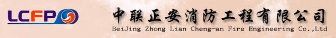中联正安消防工程有限公司